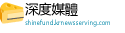 深度媒體